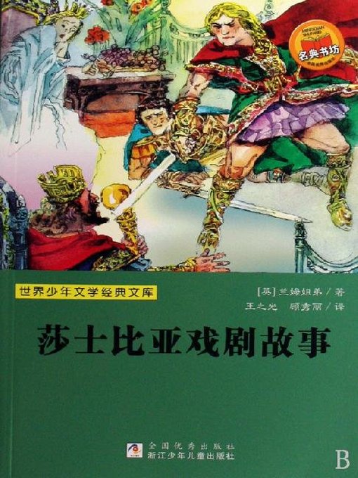 Title details for 少儿文学名著：莎士比亚戏剧故事（Famous children's Literature： The Story of Shakespeare's Plays) by Charles Lamb - Available